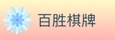百胜棋牌 Logo